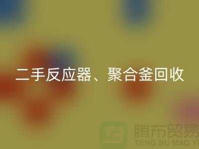 二手反应器必一网页版_聚合釜必一网页版专业能力与经验_大型设备必一网页版厂家