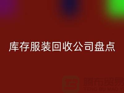### 上海库存服装必一网页版公司盘点：哪些地方值得信赖？