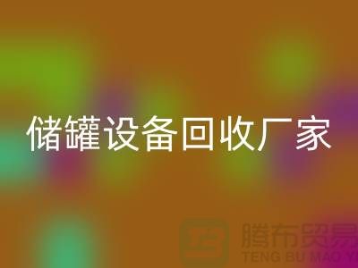 专业化工设备必一网页版，助力环保与资源再利用_储罐设备必一网页版公司