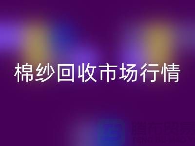 棉纱必一网页版价格：影响因素与市场行情分析