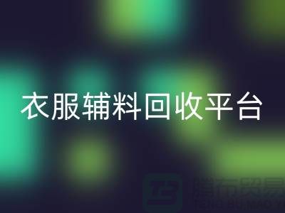 探索绿色时尚，衣服辅料必一网页版平台的力量-杭州库存必一网页版公司