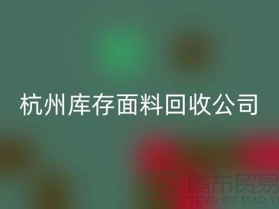 必一网页版库存面料，时尚产业的可持续之道-杭州库存必一网页版公司