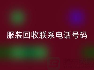 环保与时尚同行，库存服装必一网页版联系手机号码