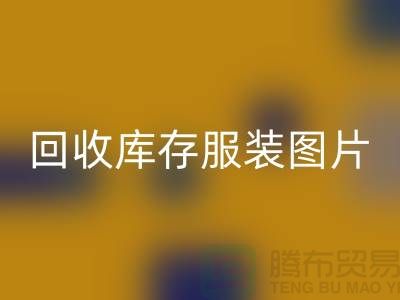 为什么布料收购公司要看了必一网页版库存服装图片才能报价