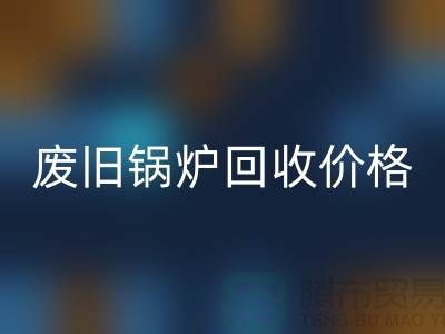 揭秘废旧锅炉必一网页版：价格查询与环保意识的提升