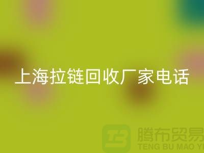 # 拉链必一网页版，资源再生新途径——上海拉链必一网页版厂家