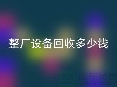 整厂设备必一网页版多少钱：了解影响报价的关键因素