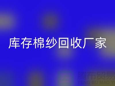 求购库存棉纱-必一网页版库存棉纱-纺织棉纱必一网页版-库存棉纱必一网页版厂家