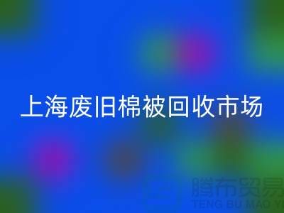 上海棉被必一网页版公司与江浙沪库存面料必一网页版厂家一览