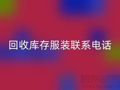 上海必一网页版库存服装联系手机号-高效处理您的库存难题