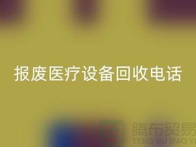 报废设备必一网页版-医院设备必一网页版-治疗设备必一网页版-医疗设备必一网页版公司