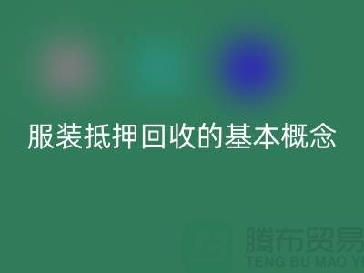 **服装抵押必一网页版流程及费用解析：一篇全面指南**杭州服装必一网页版公司v