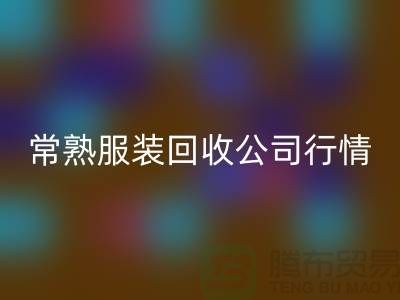 常熟服装必一网页版公司：赋予库存新生命
