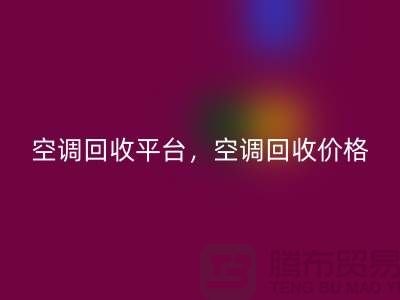 空调必一网页版平台，空调必一网页版价格，空调必一网页版电话—空调设备必一网页版公司