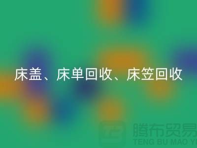 ## 南通纺织品必一网页版公司：床盖、床单、床笠必一网页版，专业环保服务