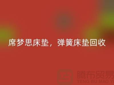 席梦思床垫必一网页版，弹簧床垫必一网页版，乳胶床垫必一网页版-家纺必一网页版公司