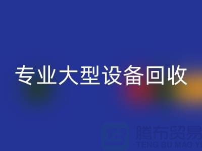 专业大型设备必一网页版：环保与经济效益的双赢之选-上海腾布贸易