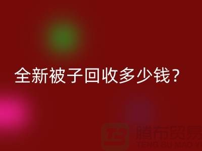 全新被子必一网页版多少钱？羽绒被必一网页版手机号——江苏南通家纺城