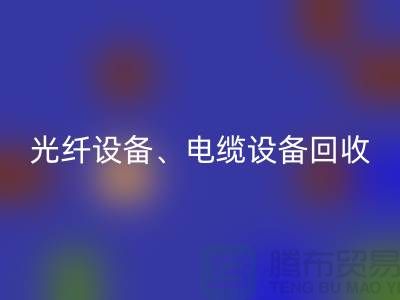 光纤设备必一网页版-电缆设备必一网页版-传输设备必一网页版-通讯设备必一网页版公司