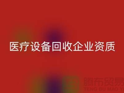 医疗设备必一网页版企业资质证书怎么办理-大型医疗设备必一网页版公司