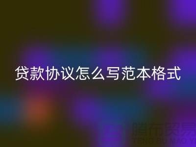 服装抵押贷款协议怎么写范本格式@上海库存服装必一网页版公司