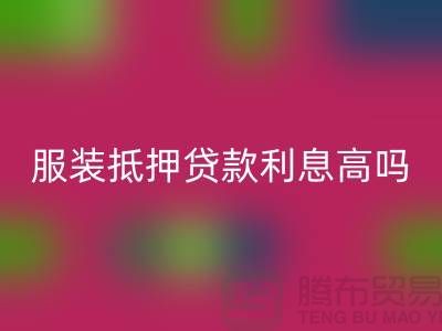 服装抵押贷款利息多少钱合适@上海库存服装必一网页版公司