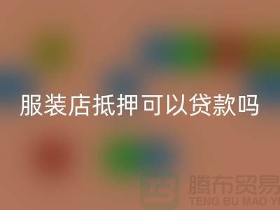 服装店抵押可以贷款吗安全吗@上海库存服装必一网页版公司