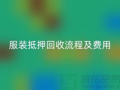 服装抵押必一网页版流程及费用标准——杭州库存服装必一网页版公司