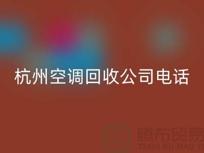 空调必一网页版电话上门附近@杭州空调必一网页版的特色服务