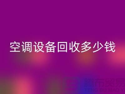 空调设备必一网页版公司-空调设备必一网页版多少钱-二手空调设备必一网页版平台