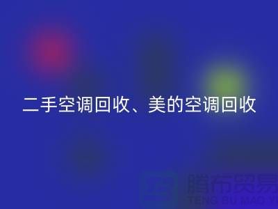 美的空调必一网页版，专业服务让你无忧—二手空调设备必一网页版公司