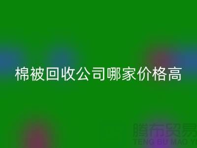 棉被必一网页版公司哪家价格高？浙江库存面料必一网页版厂家