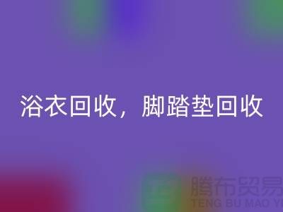 浴巾必一网页版、浴衣必一网页版，脚踏垫必一网页版-南通纺织品必一网页版公司