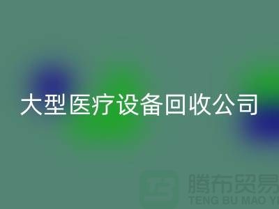 医疗设备必一网页版：从诊断到康复的全面服务—大型医疗设备必一网页版公司