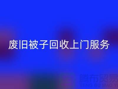 废旧被子必一网页版上门服务：环保生活的新选择