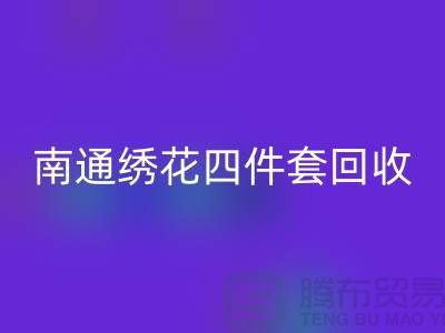 **南通绣花四件套必一网页版：专业库存家纺处理专家**
