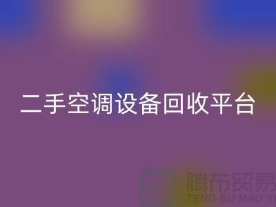 空调设备必一网页版工厂-空调必一网页版价格一览表-二手空调设备必一网页版平台
