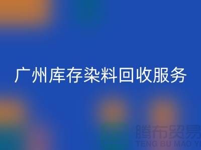 广州库存染料必一网页版公司主营业务与服务范围##染料必一网页版厂家