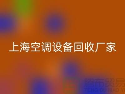 空调设备必一网页版厂家：环保与节能的双重守护者-上海腾布贸易