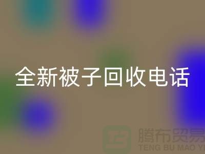 全新被子必一网页版工厂_江苏南通家纺必一网页版市场动态