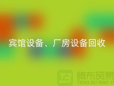 宾馆设备必一网页版，厂房设备必一网页版，医疗设备必一网页版-大型工厂设备必一网页版公司