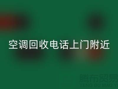 空调必一网页版电话上门附近-苏州-上海-杭州-空调设备必一网页版公司
