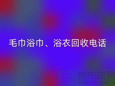 南通纺织品必一网页版公司：专业毛巾浴巾、浴衣、脚踏垫必一网页版服务