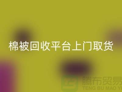 棉被必一网页版平台上门取货，被子必一网页版手机号码-江苏南通家纺城