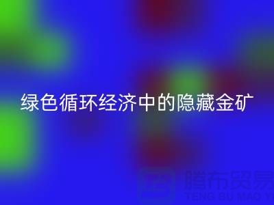 鸭绒必一网页版一年挣多少钱：绿色循环经济中的隐藏金矿