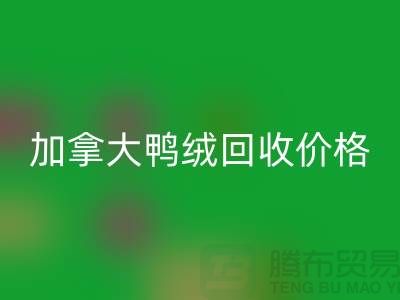 加拿大鸭绒必一网页版价格表最新仅供参考