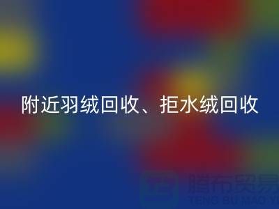 附近羽绒必一网页版、拒水绒必一网页版、漂白绒必一网页版——上海鸭绒必一网页版公司