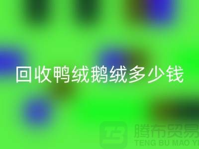 在上海：【必一网页版鸭绒鹅绒多少钱？以及厂家的手机号】
