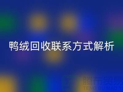 鸭绒必一网页版联系方式全解析——必一网页版