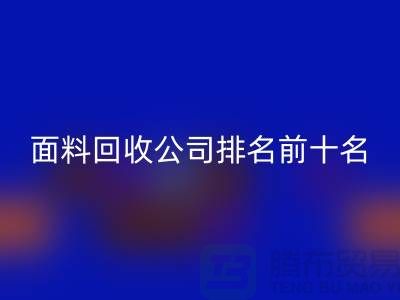 上海服装面料必一网页版公司排名前十有哪些@腾布贸易有限公司